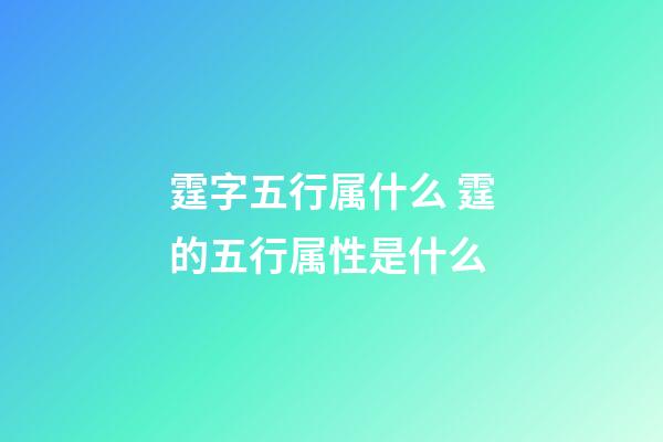 霆字五行属什么 霆的五行属性是什么